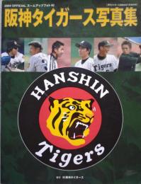 2004 OFFICIAL ズームアップフォト40 阪神タイガース写真集 〔月刊タイガース2004年7月増刊号〕