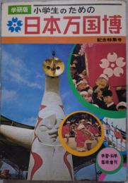 学研版 小学生のための日本万国博 記念特集号