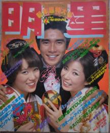 明星 1978年2月号 新年超特大号