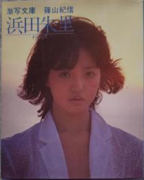 激写文庫 篠山紀信 浜田朱里 わらって
