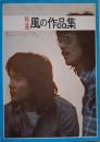 レコード完全コピー 特選 風の作品集