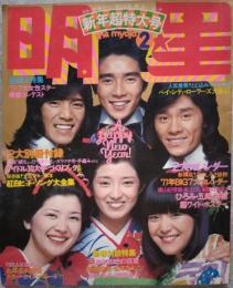 明星　1977年2月号　新年超特大号
