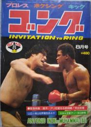 ゴング 1976年8月号 VOL.9 NO.11