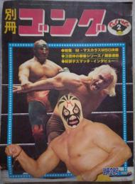 別冊ゴング 1978年2月号 VOL.10 NO.2