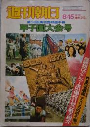 週刊朝日 1976年8月15日号増刊　第58回高校野球選手権 甲子園大会号