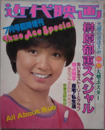 近代映画 7月号臨時増刊 榊原郁恵スペシャル