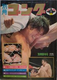 別冊ゴング　1977年1月号 別冊新年号　VOL.9 NO.1