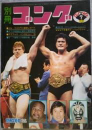 別冊ゴング　1978年7月号　VOL.10 NO.8