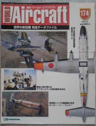 週刊 ワールド・エアクラフト WORLD Aircraft 2003.2.25 No.174 世界の航空機 完全データファイル