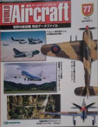 週刊 ワールド・エアクラフト WORLD Aircraft 2001.4.3 No.77 世界の航空機 完全データファイル