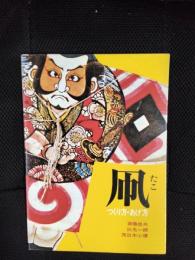 凧　つくり方・あげ方