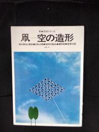 凧　空の造形　新・技法シリーズ