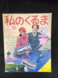 私のくるま　1981年3月号　No.33　JAFの車いじりマガジン