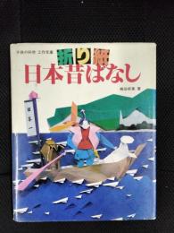 折り紙　日本昔ばなし　子供の科学　工作文庫