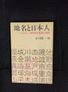地名と日本人　シンポジウム 柳田学の継承と展開