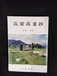 筑紫萬葉抄