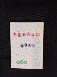 お色気太平記