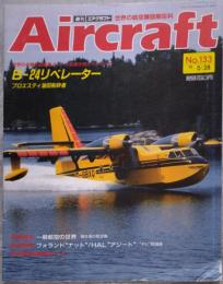 週刊 エアクラフト Aircraft 世界の航空機図鑑百科 No.133 1991年5月28日号
