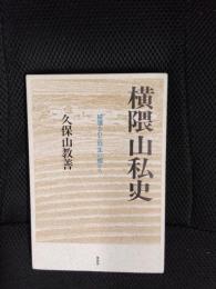 横隈山私史　破壊された弥生の郷から