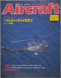 週刊 エアクラフト Aircraft 世界の航空機図鑑百科 No.150 1991年10月1日号