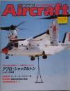 週刊 エアクラフト Aircraft 世界の航空機図鑑百科 No.195 1992年9月1日号