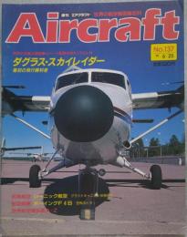 週刊 エアクラフト Aircraft 世界の航空機図鑑百科 No.137 1991年6月25日号