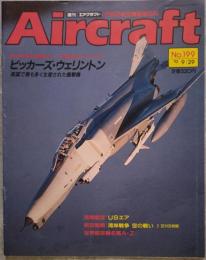 週刊 エアクラフト Aircraft 世界の航空機図鑑百科 No.199 1992年9月29日号