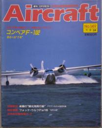 週刊 エアクラフト Aircraft 世界の航空機図鑑百科 No.149 1991年9月24日号