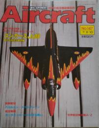 週刊 エアクラフト Aircraft 世界の航空機図鑑百科 No.147 1991年9月10日号