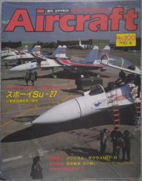 週刊 エアクラフト Aircraft 世界の航空機図鑑百科 No.200 1992年10月6日号