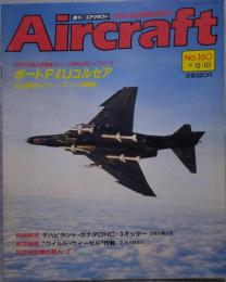 週刊 エアクラフト Aircraft 世界の航空機図鑑百科 No.160 1991年12月10日号
