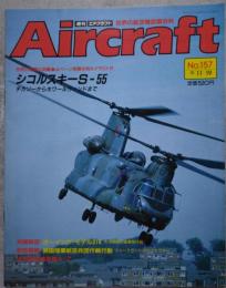週刊 エアクラフト Aircraft 世界の航空機図鑑百科 No.157 1991年11月19日号