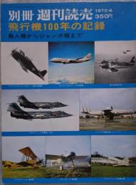 別冊 週刊読売 飛行機100年の記録 鳥人間からジャンボ機まで 1970/4