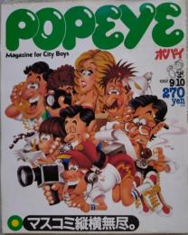 POPEYE ポパイ Magazine for City Boys マスコミ縦横無尽。 1982年9月10日号