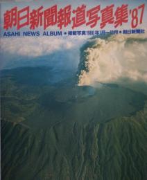 朝日新聞報道写真集'87 掲載写真1986年1月～12月
