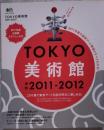TOKYO美術館 2011-2012 東京の美術館108軒の楽しみ方がわかる本
