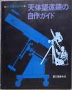 月刊 天文ガイド 別冊 天体望遠鏡の自作ガイド