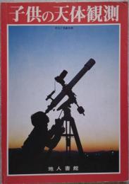 子どもの天体観測 <初心者のための徹底ガイド> 天文と気象別冊