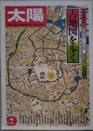 太陽 THE SUN 1976年9月号 no.60 特集 古地図を歩く