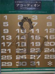 31日独習グ～ットやさしい習い方 アコーディオン 初歩の初歩のいちばん初歩のそのまた初歩のグ～ット初歩のおぼえ方