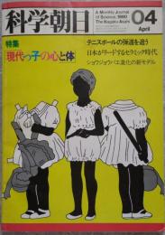 科学朝日 1980年4月号 特集 現代っ子の心と体 テニスボールの弾道を追う セラミック時代