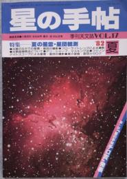 星の手帖 1982年夏号 VOL.17 特集 夏の星雲・星団観測 季刊天文誌