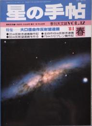 星の手帖 1981年春号 VOL.12 特集 大口径自作反射望遠鏡 季刊天文誌