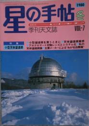 星の手帖 1980年冬号 VOL.7 特集 小型天体望遠鏡 季刊天文誌