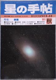 星の手帖 1981年秋号 VOL.14 特集 新星 季刊天文誌