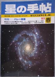 星の手帖 1982年春号 VOL.16 特集 ハレー彗星 季刊天文誌