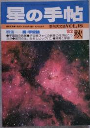 星の手帖 1982年秋号 特集 続・宇宙論 季刊天文誌