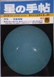 星の手帖 1983年春号 VOL.20 特集 日食情報 季刊天文誌
