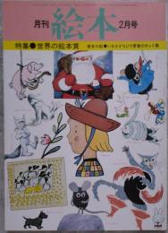 月刊 絵本 1977年2月号 特集 世界の絵本集 巻末口絵 いわさきちひろ青春のカット集