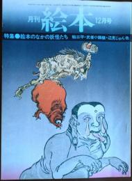月刊 絵本 1976年12月号 特集 絵本のなかの妖怪たち 粕三平・武者小路穣・辺見じゅん 他